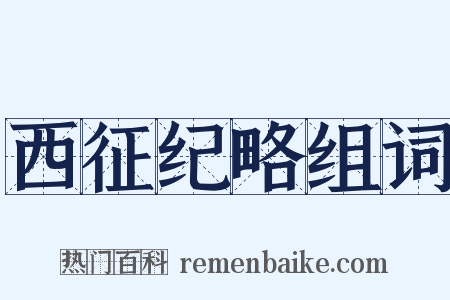 西征纪略组词是什么意思的图片